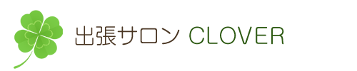 女性のためのマッサージサロン【CLOVER】｜大阪・兵庫対応の男性セラピストCLOVER